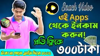 Snack video app থেকে টাকা ইনকাম করুন যত খুশি || How to earn money from snack video app | Aziz Master