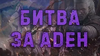 [L2M] Захват Адена \ Альянс Justice \