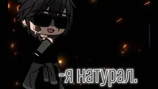 -я натурал./-я гетеросексуал