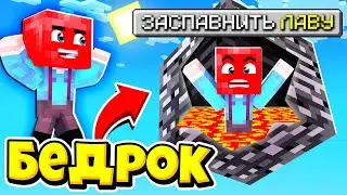 БЕДРОКОВАЯ ТРОЛЛИНГ КОРОБКА! ЖИВЫМ ВЫЙДЕТ ТОЛЬКО ОДИН в Майнкрафт!