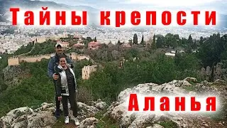 Секретная тропа в крепость Аланьи