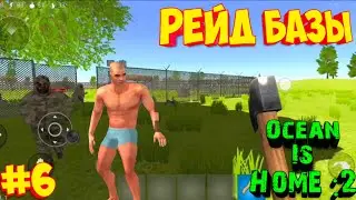 Рейд базы зомби БЕЗ ОРУЖИЯ|Как залутать базу без единого выстрела? Ocean Is Home:2 #6