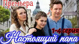 Настоящий папа 1-4 серия (2024) // ТВЦ // мелодрама // Анонс