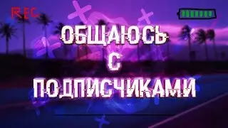 СТРИМ ОБЩАЮСЬ С ПОДПИСЧИКАМИ/ОЦЕНИВАЮ ВИДЕО
