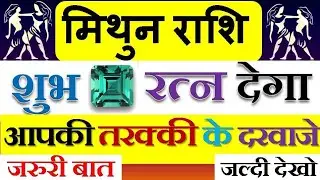 मिथुन राशि, यह रत्न खोलता है आपके तरक्की के दरवाज़े कुछ इस तरह, जानो पूरी बात इस वीडियो में । Mithun