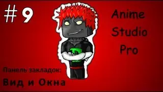 Anime Studio Pro 9 - 009 - Закладки 