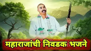 तुकडोजी महाराजांची निवडक भजने with Lyrics | भजन स्पर्धा | संस्कृती गावाकडची भजन