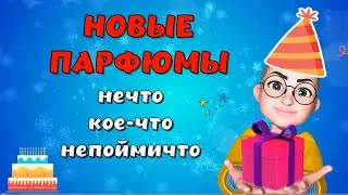 Новые парфюмы в моей коллекции🎂ДР и подарки 🔥#топпарфюмов #парфюмы #парфюмерия  #парфюмерныйблогер