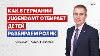 РЕАЛЬНЫЙ СЛУЧАЙ: Как в Германии Jugendamt отбирает детей. Разбираем видео.