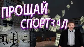 Продал спортзал в арзамасе Начало нового пути 12 сервер RADMIR CRMP/ HASSLE ONLINE