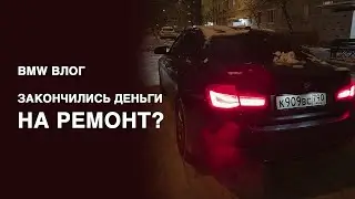 Дешевый ремонт BMW F30 + перестала работать печка? Дрифт на парковке