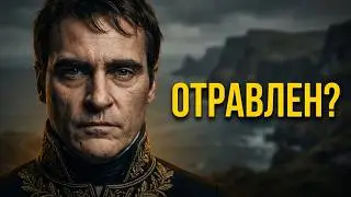 Тайна убийства Наполеона
