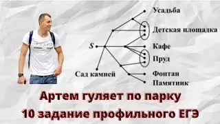 Артем гуляет по парку (Задача из теории вероятности)