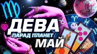 ДЕВА  -  ПАРАД ПЛАНЕТ | ГОРОСКОП НА МАЙ 2024 | СЮРПРИЗЫ В СУДЬБЕ ⭐️ 