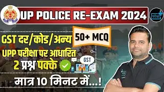 UP Police Constable Re-Exam 2024, GST RATE AND OTHER FACTS MCQs | Rapid Fire Series