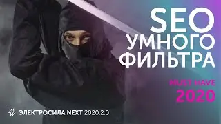 MUST HAVE 2020! SEO умного фильтра - Облако тегов для сео продвижения интернет-магазина на Битрикс