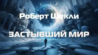 (Фантастика) Роберт Шекли 