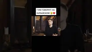 Гуф у Дудя говорит на китайском