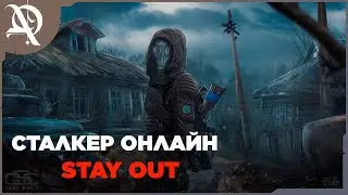 Сталкер  Онлайн ● Stay Out ● Прохождение ● часть 3