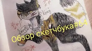 Обзор скетчбука #64