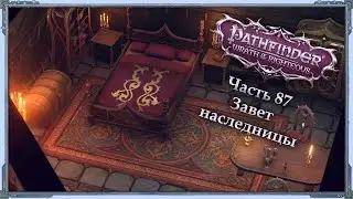 Завет Наследницы — Часть 87 — Эон/Инквизитор/Cамонер— Pathfinder: WoftR
