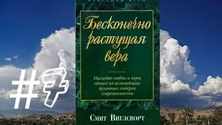 Смит Виглсворт   Бесконечно растущая вера Глава 7