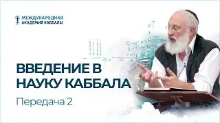 Введение в науку каббала. Передача 2