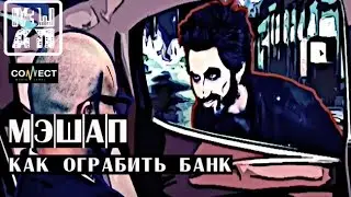 Короткометражный фильм с участием МЭШАП