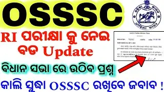 OSSSC RI ARI AMIN Big Update 🔥/Question Will be raised in odisha Assembly Regarding OSSSC RI Exam
