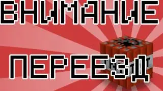 ВАЖНОЕ ! ПЕРЕЕЗД !