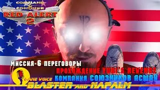 🔥 C&C Yuri’s Revenge RED ALERT 2 Command and conquer Кампания USA США Миссия-6 Переговоры