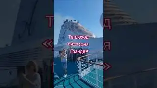 "Стамбул 🕌 город контрастов" 17 июня 2024' "теплоход Astoria Grande"