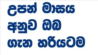 උපන් මාසය අනුව ඔබ ගැන