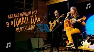 Первое выступление в Москве - Клуб "Джао Да". Поём мои песни и Боуи