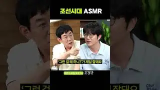 조선시대 ASMR #shorts #이경규 #성시경 #예능대부 #예능대부갓경규