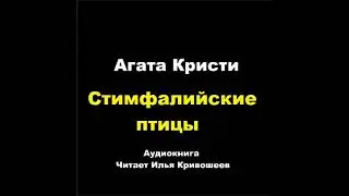 Агата Кристи. Шестой подвиг Геракла. Стимфалийские птицы. Расследует Эркюль Пуаро
