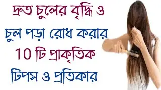 দ্রুত চুল লম্বা করার সহজ উপায় | চুল পড়া রোধ করার উপায়