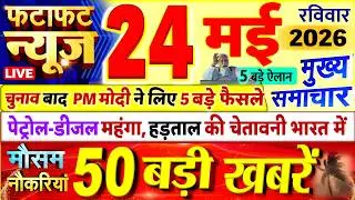 Today Breaking News ! आज 24 मई 2026 के मुख्य समाचार बड़ी खबरें, PM Modi, UP, Bihar, Delhi, SBI