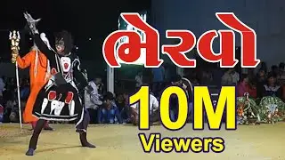 Bhervo - Jay Ramdev Ramamandal Part - 2