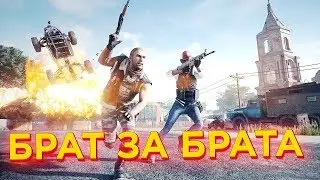 БРАТ ЗА БРАТА PUBG (FUN MOMENTS/MONTAGE)