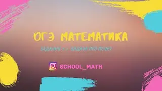 Задача про печку. ОГЭ Математика