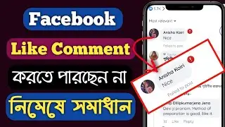 facebook like comment block problem solve in bengali | facebook comment try again problem