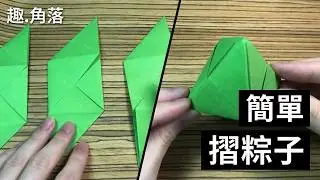 準備端午節了,看看如何用3張紙完成一個立體粽子作品吧,過程好像真的在包粽子!!|簡單摺紙教學|Origami rice dumpling