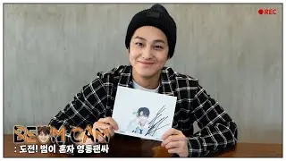 (EN/JP) [김범] 도전! 범이 혼자 영통팬싸