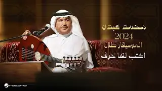 Mohammed Abdo - Aktoob Laha Harf | Lyrics Video 2024 | محمد عبده - اكتب لها حرف