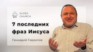 7 последних фраз Иссуса - Геннадий Гаврилов