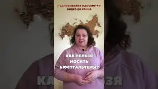 Как нельзя носить бюстгальтеры? Школа брафиттинга.