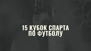 15 КУБОК СПАРТЫ. ТУРНИР ПО ФУТБОЛУ. СПАРТА КАЗАХСТАН. QAHARMAN.