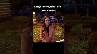 Какой был последний секс?