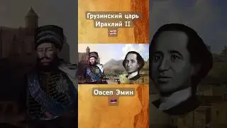 Грузинский царь 🇬🇪Ираклий II и Овсеп Эмин 🇦🇲 #армения #историяармении #грузия #հայաստան #ერეკლე